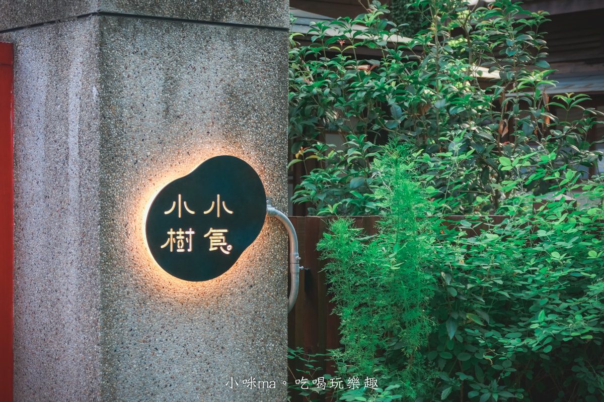【大安區美食】小小樹食 0km山物所｜米其林綠星藏在綠意滿滿的日式百年町屋內，吃飽喝足順遊山系文創概念園區