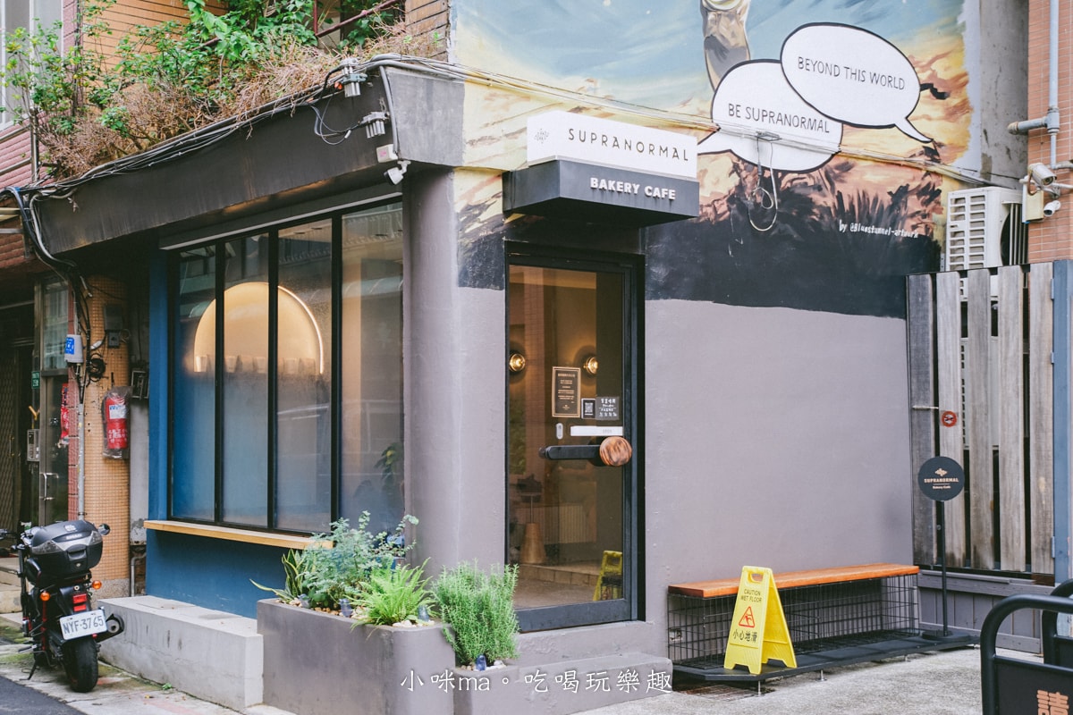 【赤峰街美食】Supranormal Bakery Cafe 赤峰店|赤峰街不限時咖啡廳,澳式早午餐、蛋塔、西瓜蛋糕必點,中山區早午餐 - 第12張圖 【赤峰街美食】Supranormal Bakery Cafe 赤峰店|赤峰街不限時咖啡廳,澳式早午餐、蛋塔、西瓜蛋糕必點,中山區早午餐