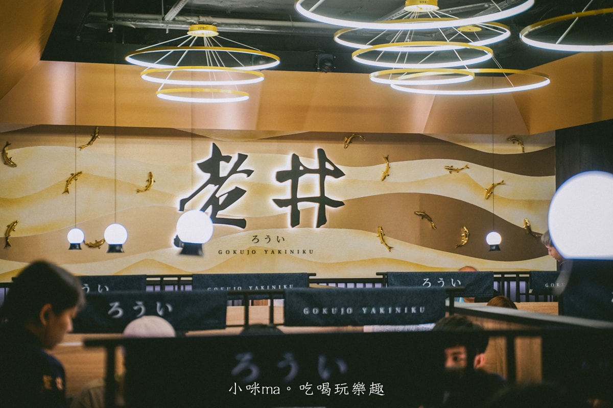 【台北燒肉】老井極上燒肉 台北信義店|台中超夯燒肉名店台北也吃的到啦,厚切牛舌給他吃起來~生日 / 聚會餐廳 - 第7張圖 【台北燒肉】老井極上燒肉 台北信義店|台中超夯燒肉名店台北也吃的到啦,厚切牛舌給他吃起來~生日 / 聚會餐廳