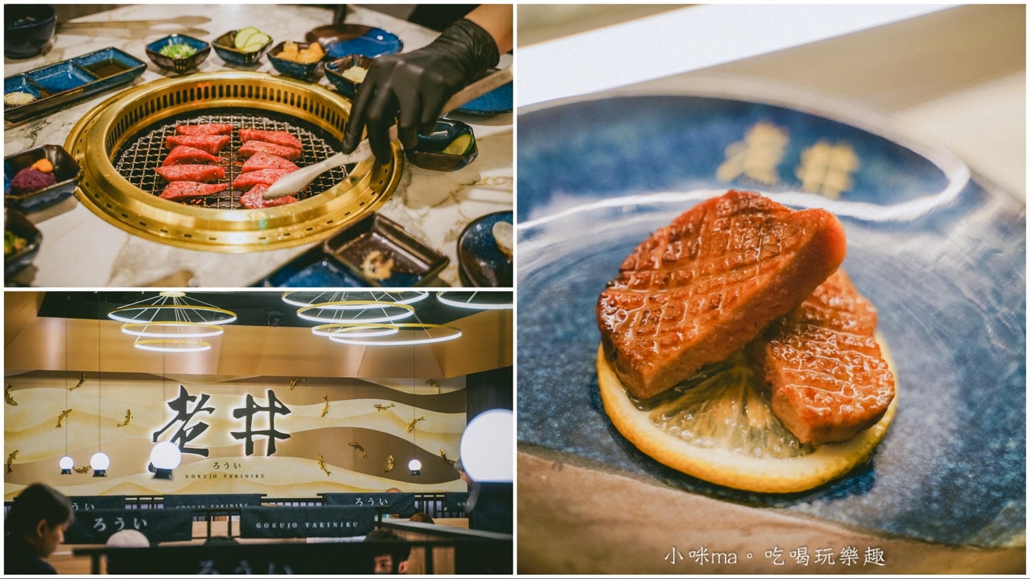 【台北燒肉】老井極上燒肉 台北信義店｜台中超夯燒肉名店台北也吃的到啦，厚切牛舌給他吃起來~生日 / 聚會餐廳
