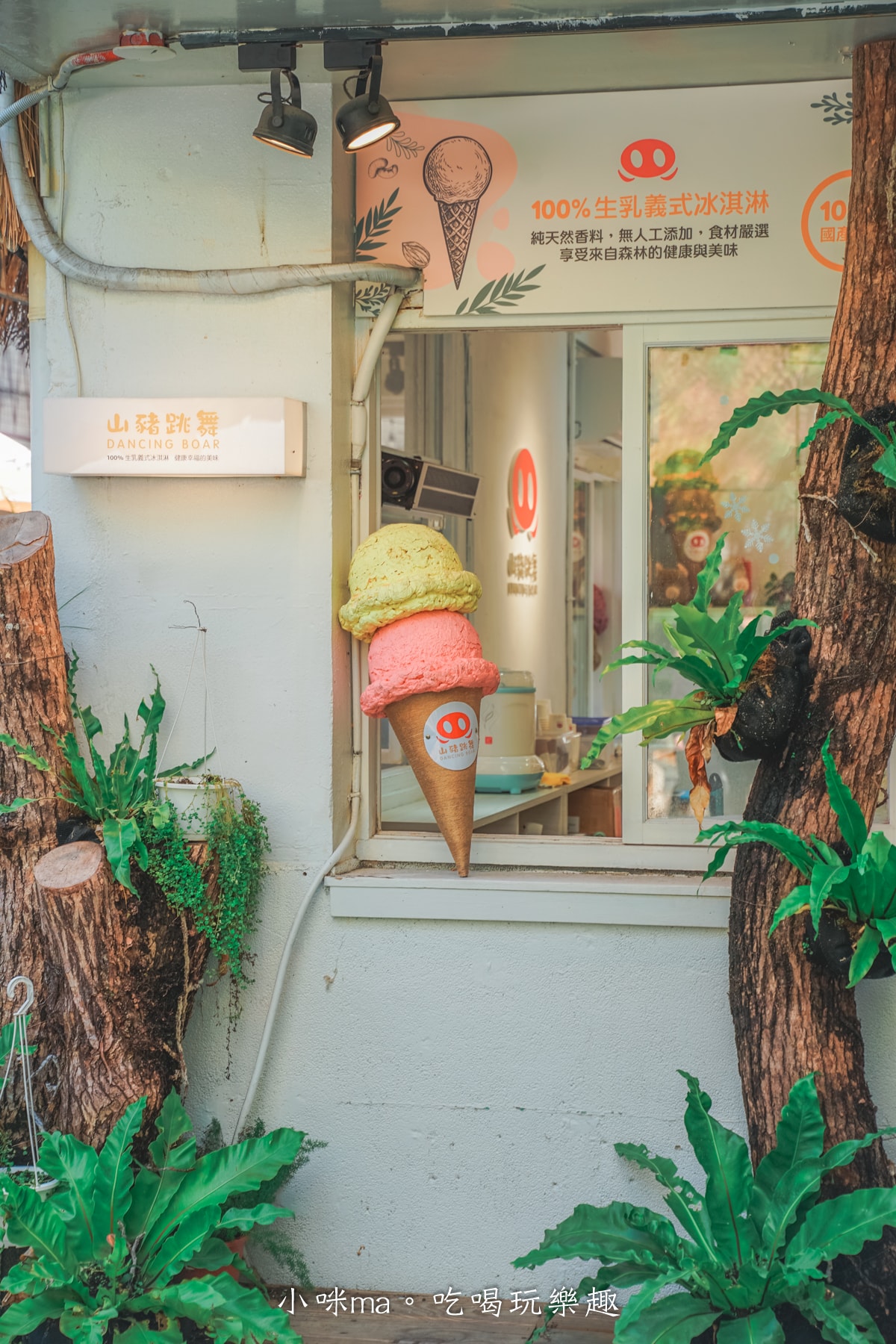 【審計新村美食】山豬跳舞-審計店｜台灣水果、原民食材製成義式冰淇淋，超過10種免費試吃挑口味，台中美食