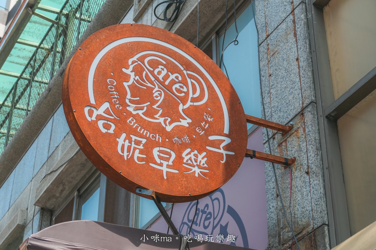【內湖早午餐】哈妮早樂子｜內湖植物系早午餐咖啡廳，餐點樣式超多，還是寵物友善餐廳，內湖美食