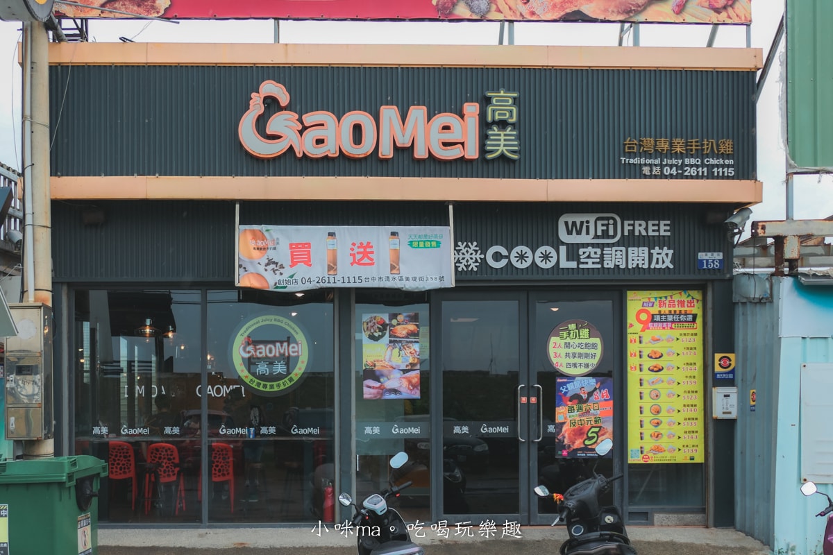 【台中清水美食】高美脆皮手扒雞-高美創始店|高美濕地旁皮脆多汁手扒雞,好停車附免費洗腳區,台中美食 - 第2張圖 【台中清水美食】高美脆皮手扒雞-高美創始店|高美濕地旁皮脆多汁手扒雞,好停車附免費洗腳區,台中美食