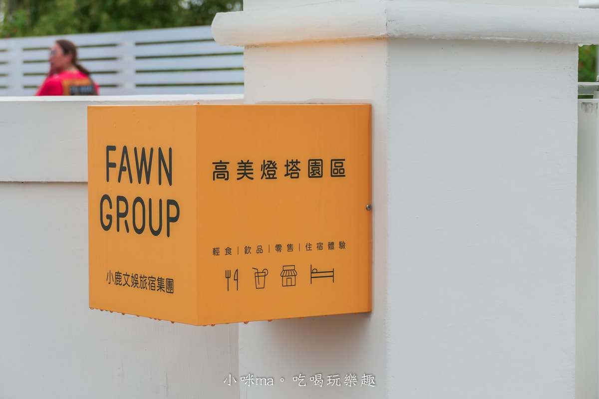 【台中景點】遇見你之前|高美燈塔園區裡不但可以喝咖啡、享美食,還可以住宿耶,台中美食 - 第3張圖 【台中景點】遇見你之前|高美燈塔園區裡不但可以喝咖啡、享美食,還可以住宿耶,台中美食