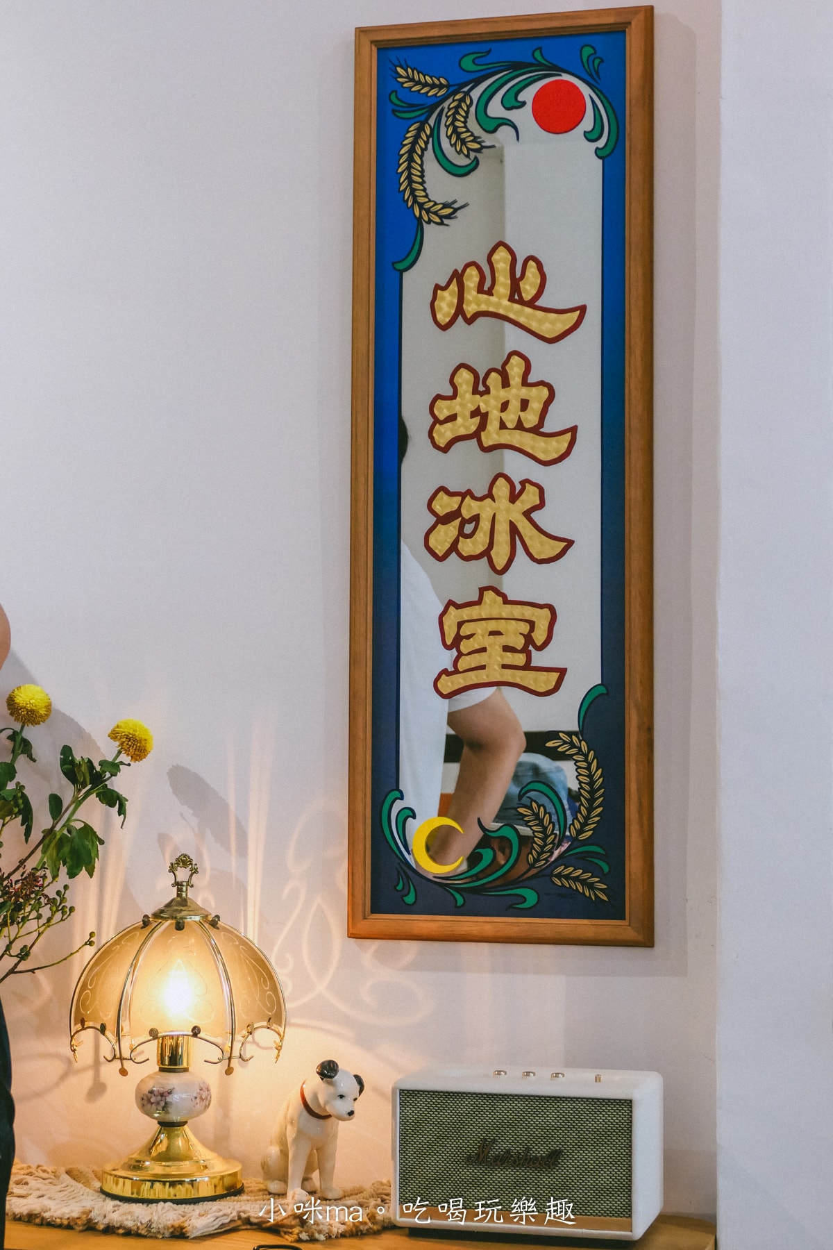 【宜蘭美食】心地冰室|花蓮心地日常在宜蘭重出江湖,片片雪花冰吃起來,羅東美食 - 第6張圖 【宜蘭美食】心地冰室|花蓮心地日常在宜蘭重出江湖,片片雪花冰吃起來,羅東美食