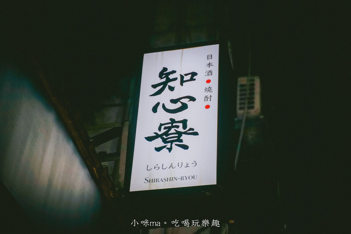 【台北中山區美食】知心寮清酒吧｜sake控看過來！專業唎酒師駐店，超過百種日本酒、美食等你品嘗，捷運中山站