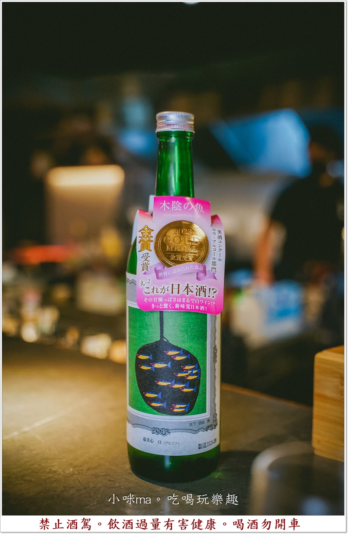 【台北中山區美食】知心寮清酒吧｜sake控看過來！專業唎酒師駐店，超過百種日本酒、美食等你品嘗，捷運中山站