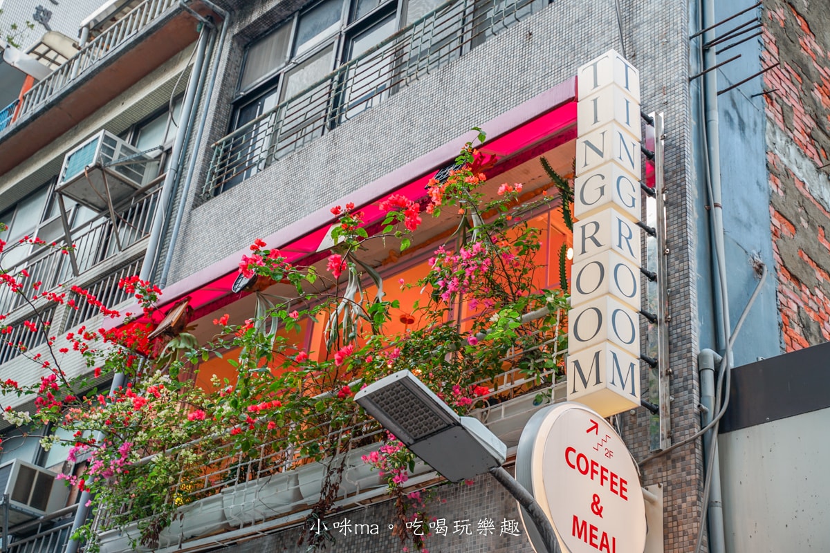 【中山不限時咖啡廳】TingRoom.coffee 燈聚咖啡｜藏在鬧區2樓裡的森林系咖啡廳！手作大份量美味餐點 x 選物空間，平日不限時、提供插座，捷運中山站