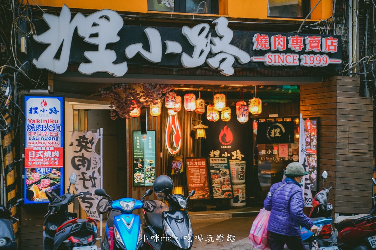 【基隆美食】狸小路燒肉專賣店 基隆廟口店|基隆超人氣老字號燒肉專賣店!!燒肉、鍋物一次get,基隆廟口美食 - 第2張圖 【基隆美食】狸小路燒肉專賣店 基隆廟口店|基隆超人氣老字號燒肉專賣店!!燒肉、鍋物一次get,基隆廟口美食