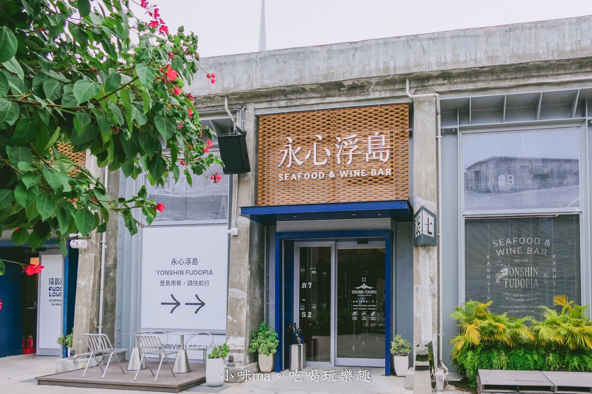 【駁二美食推薦】永心浮島YONSHIN FUDOPIA|高雄最美河景餐廳!創意海味台菜 x 壯闊大港橋,高雄美食 - 第3張圖 【駁二美食推薦】永心浮島YONSHIN FUDOPIA|高雄最美河景餐廳!創意海味台菜 x 壯闊大港橋,高雄美食