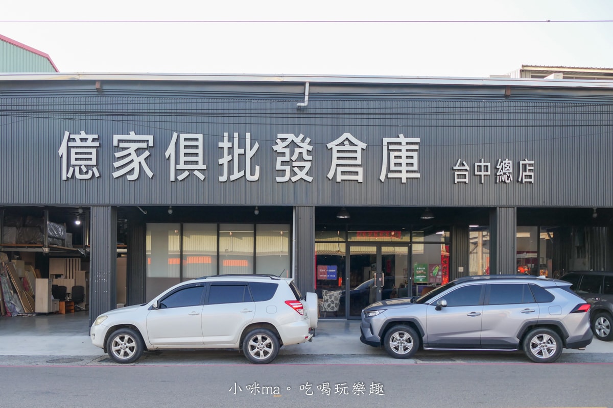 【台中家具推薦】億家具批發倉庫-台中總店｜30年老字號連鎖家具，千坪賣場、平價價格、一站式客製化服務，選家具來這就對了