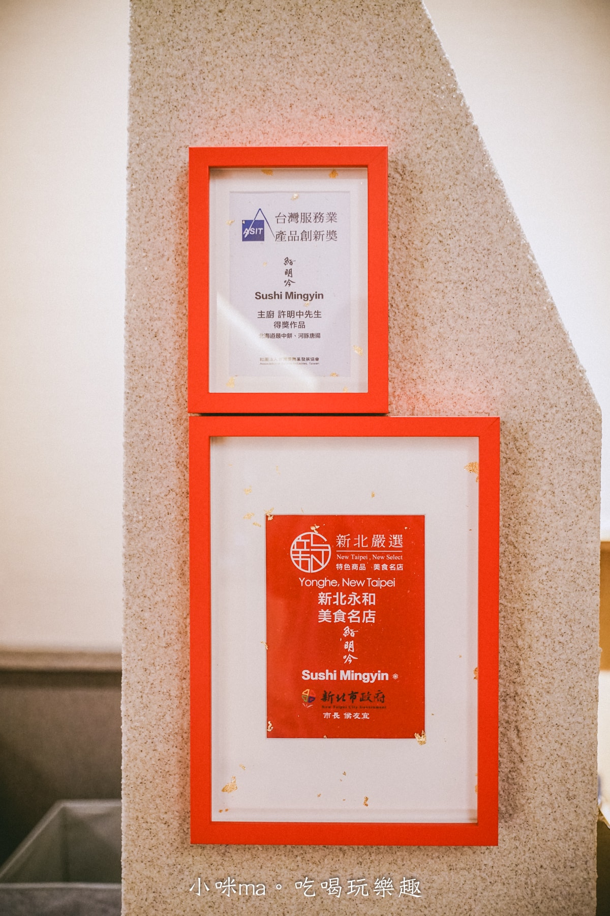 【中永和約會慶生餐廳】鮨明吟Sushi Mingyin｜星級日料酥炸小河豚、鑽石最中餅這裡才吃的到，生日、慶祝、聚餐首選餐廳，永和日本料理推薦 / 永和高級餐廳推薦