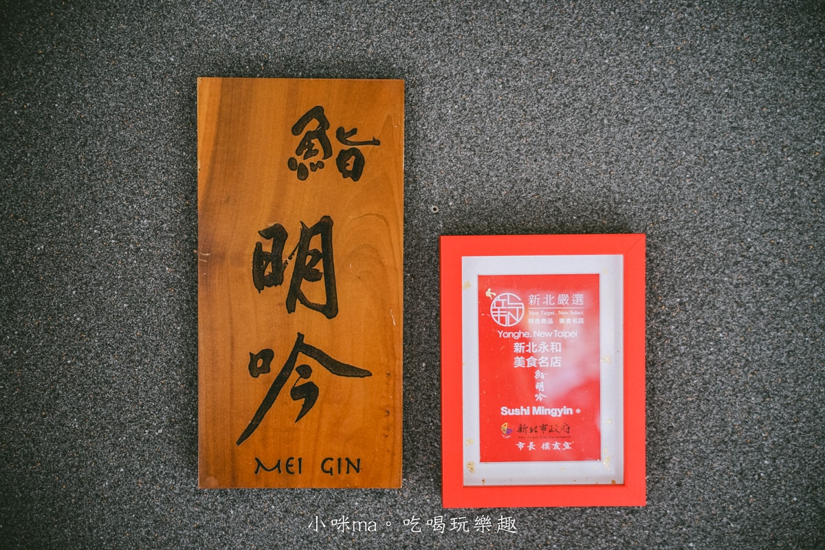 【中永和約會慶生餐廳】鮨明吟Sushi Mingyin｜星級日料酥炸小河豚、鑽石最中餅這裡才吃的到，生日、慶祝、聚餐首選餐廳，永和日本料理推薦 / 永和高級餐廳推薦