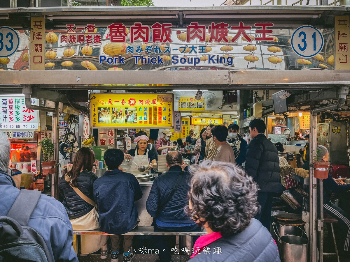 【基隆廟口美食】天一香肉焿順|廟口31號攤位,滷肉飯+肉焿 傳承三代的老味道,基隆美食 - 第2張圖 【基隆廟口美食】天一香肉焿順|廟口31號攤位,滷肉飯+肉焿 傳承三代的老味道,基隆美食