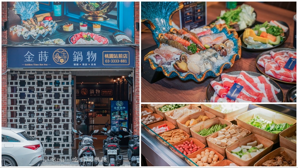 【桃園火鍋】金蒔鍋物-桃園站前店｜華麗餐酒館般的高質感鍋物店，近30種蔬食、飲料、麵食自助吧吃到飽，桃園火車站美食