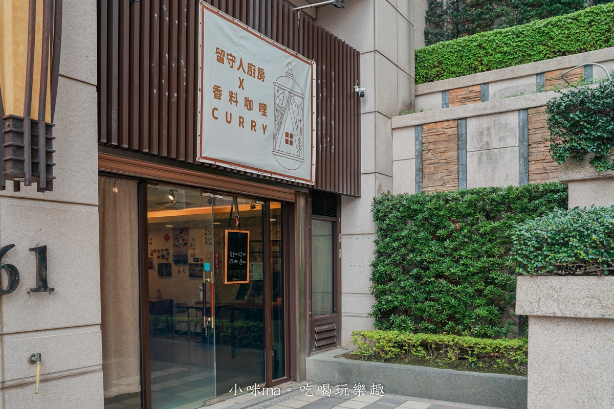 【桃園美食】留守人廚房x香料咖哩｜虎頭山腳下正宗馬來西亞風味餐廳，一天只營業四天的隱藏美食，桃園龜山美食