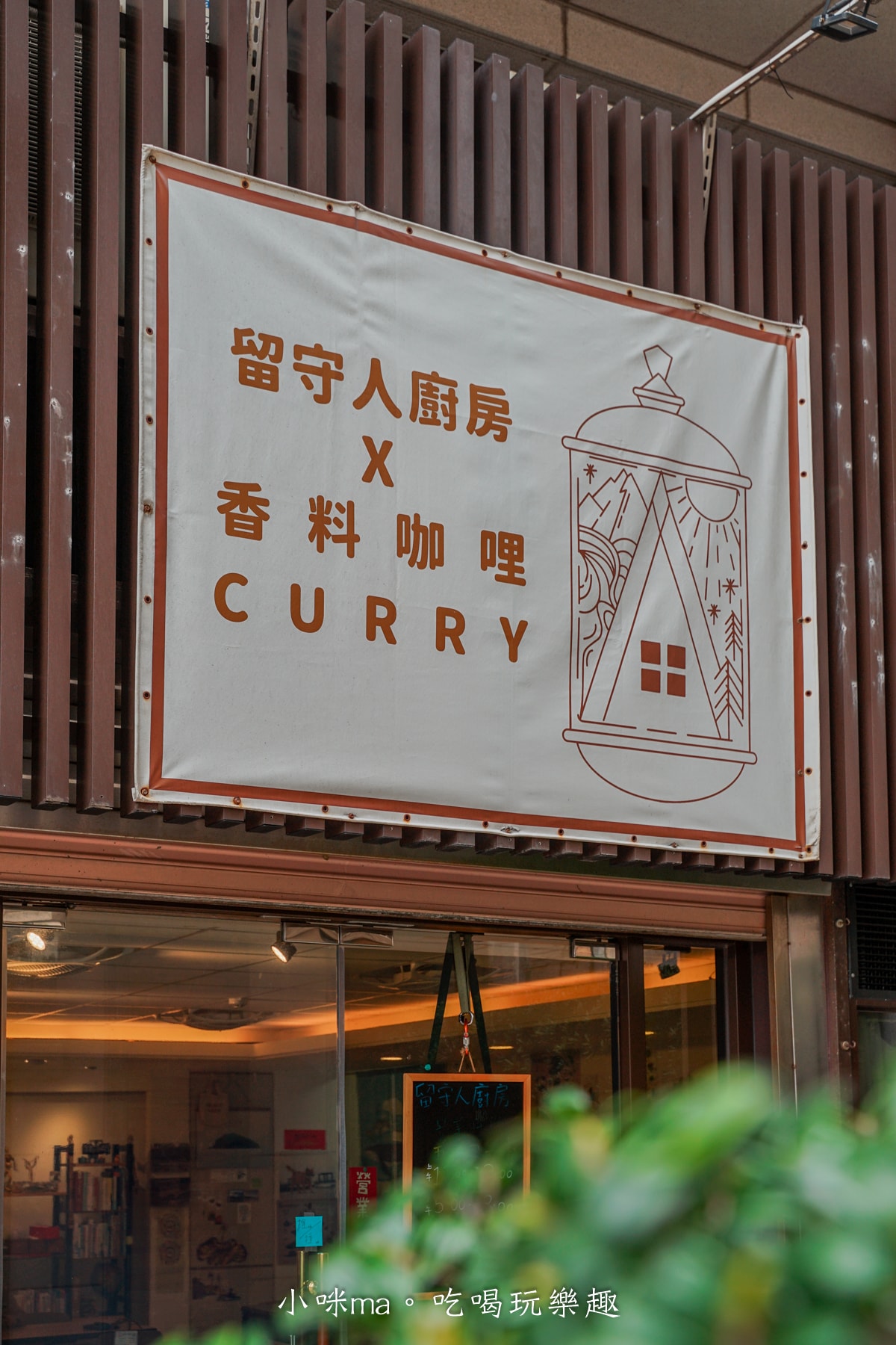 【桃園美食】留守人廚房x香料咖哩｜虎頭山腳下正宗馬來西亞風味餐廳，一天只營業四天的隱藏美食，桃園龜山美食