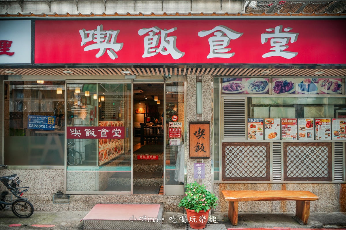 【永康街美食】喫飯食堂|永康街老字號台菜餐廳!改良小份量,人少也可以吃到道地台式手路菜,捷運東門站 - 第3張圖 【永康街美食】喫飯食堂|永康街老字號台菜餐廳!改良小份量,人少也可以吃到道地台式手路菜,捷運東門站