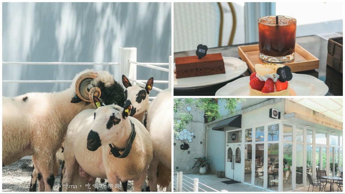 【五結親子景點】黑RURU CAFE｜宜蘭超人氣笑笑羊主題咖啡館！餐點好吃、互動餵羊 萌萌的太可愛啦，內附菜單、入園資訊，宜蘭寵物友善餐廳