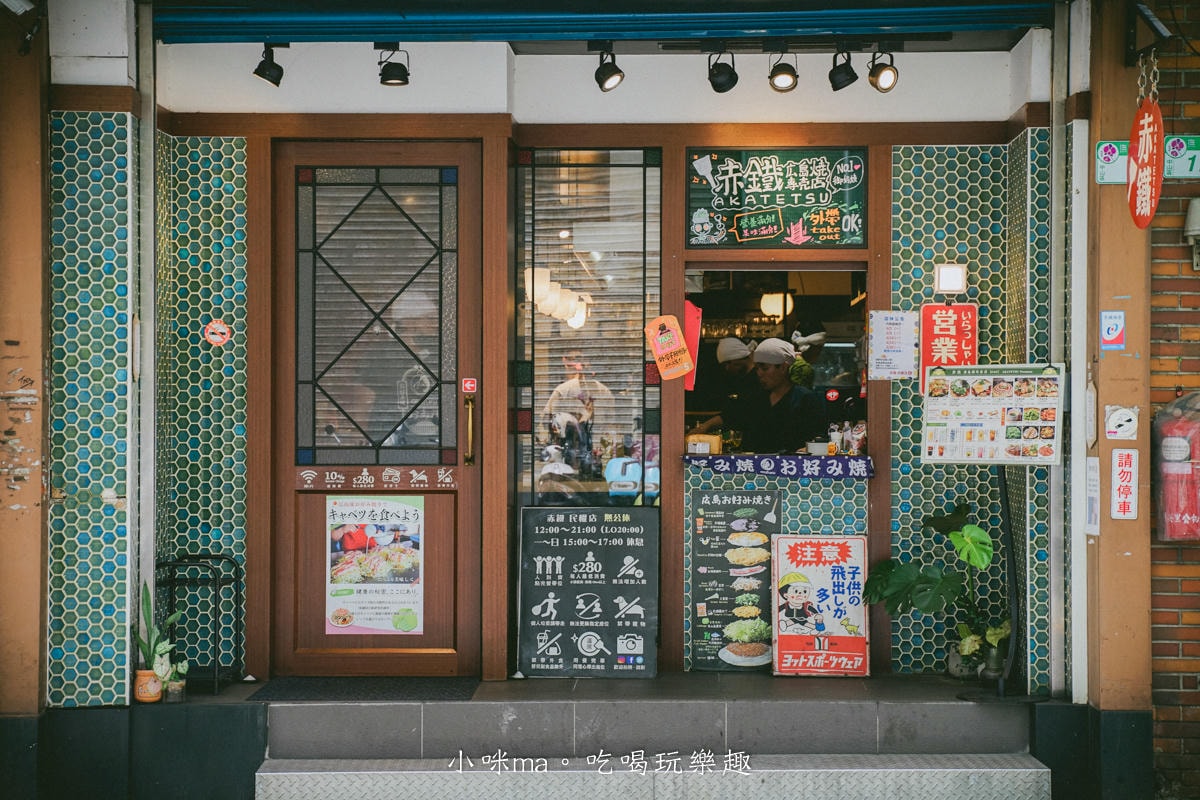 【台北美食】赤鐵廣島燒專賣店-民權店｜台北也吃得到正宗日本廣島燒，日本人開的，餡料堆疊11層有夠浮誇！捷運民權西路站