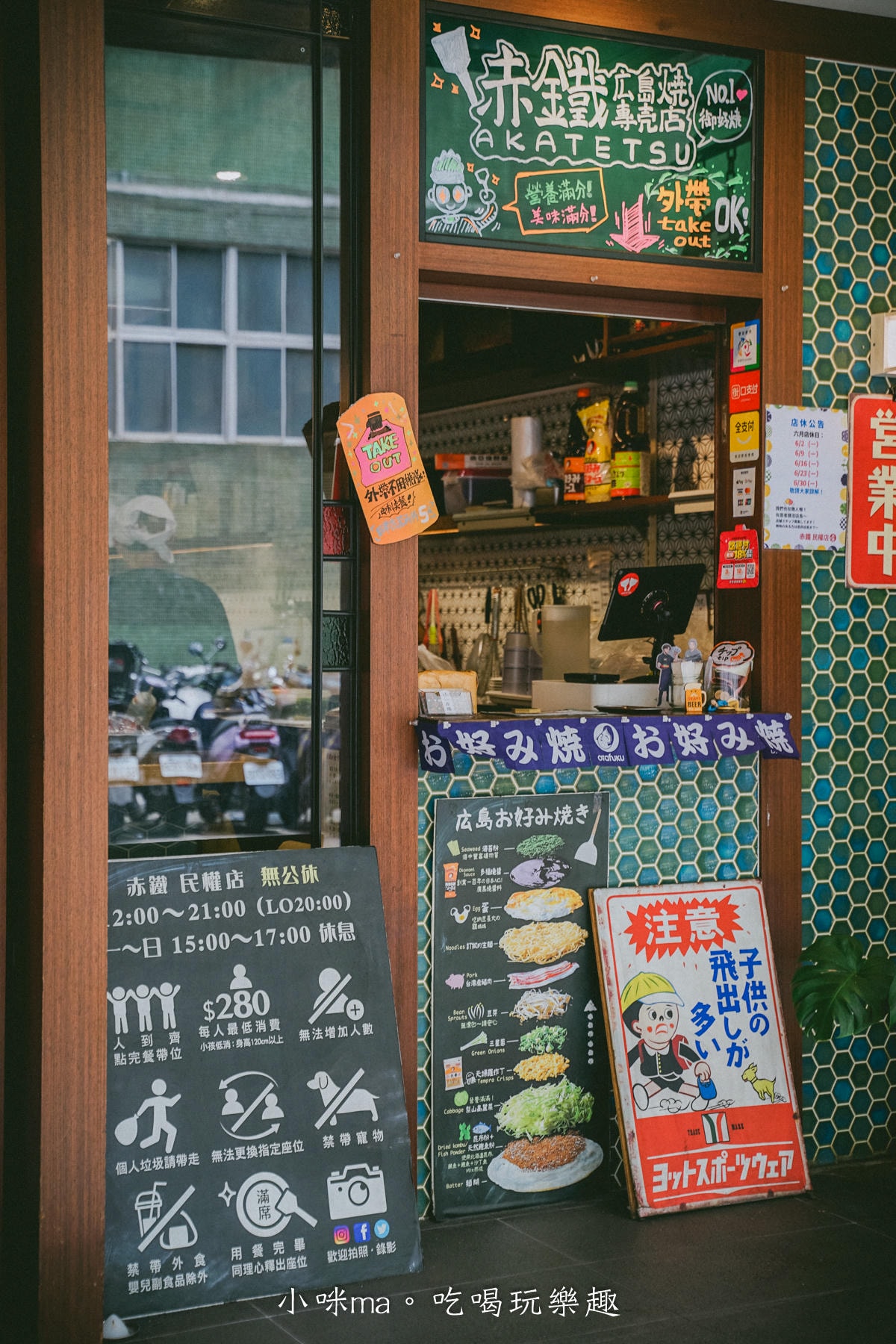 【台北美食】赤鐵廣島燒專賣店-民權店｜台北也吃得到正宗日本廣島燒，日本人開的，餡料堆疊11層有夠浮誇！捷運民權西路站