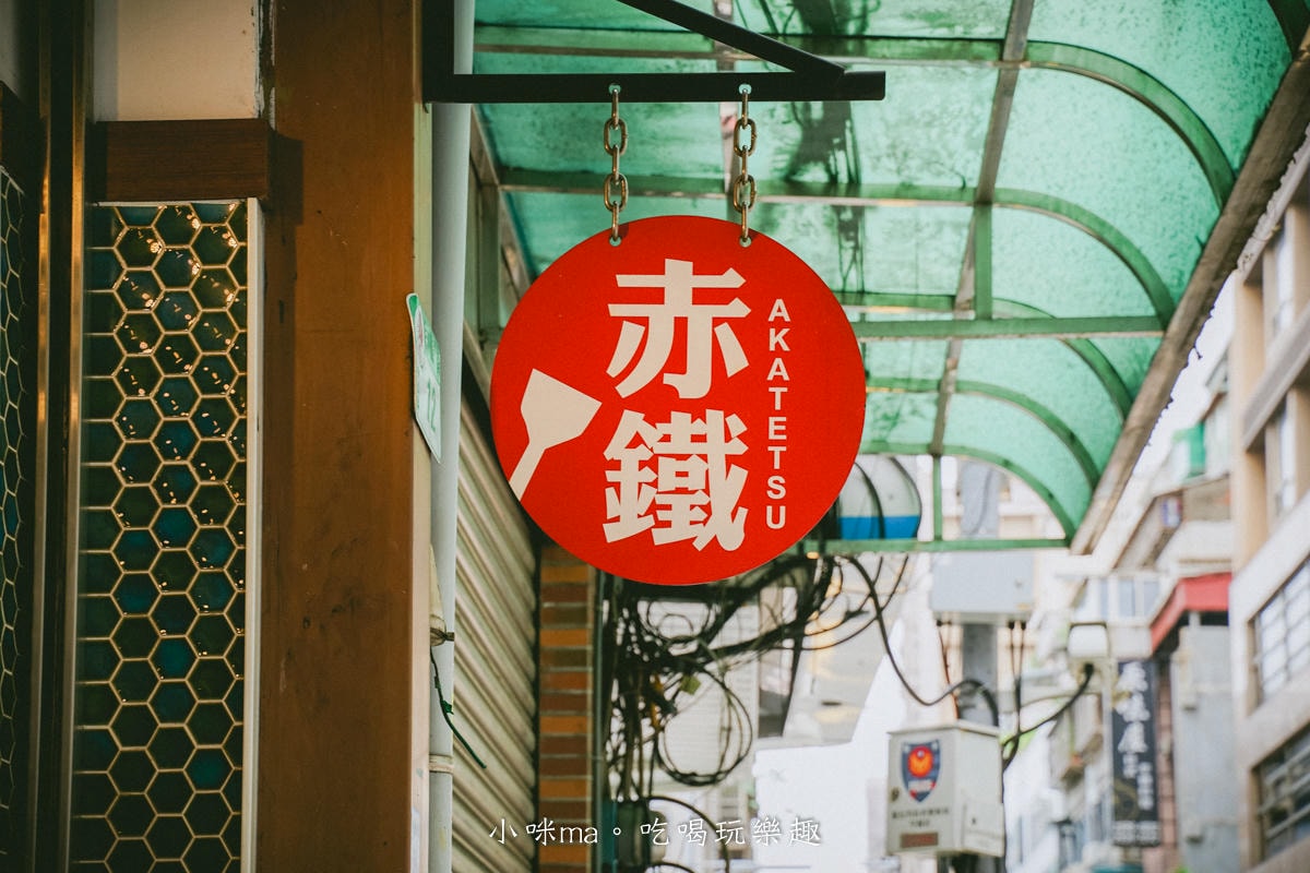 【台北美食】赤鐵廣島燒專賣店-民權店｜台北也吃得到正宗日本廣島燒，日本人開的，餡料堆疊11層有夠浮誇！捷運民權西路站