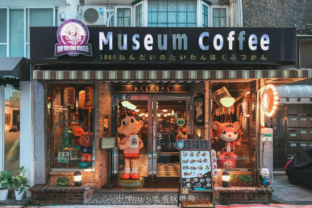 【國父紀念館美食】Museum Coffee 50年代博物館咖啡｜一秒走入日本昭和時代！滿滿古早味童玩、雜貨，好拍又能挖寶，平日不限時，捷運國父紀念館