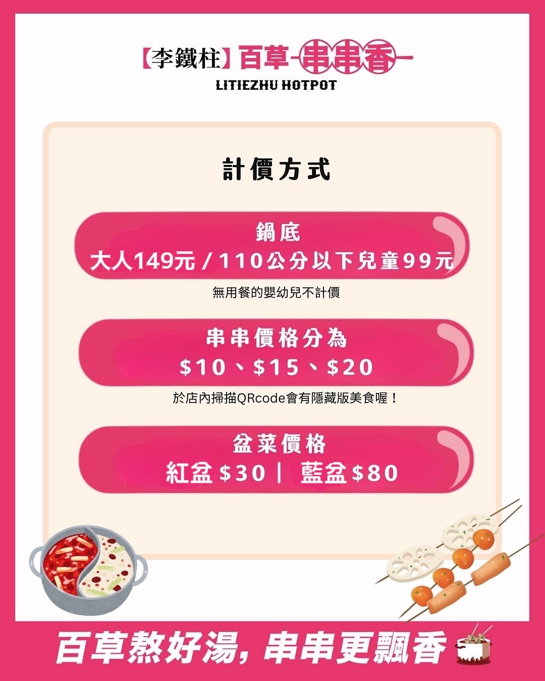【中和美食】李鐵柱百草串串香|上百種串串搭配正宗重慶風味鍋底,麻辣帶勁好滋味,一串、二串…停不下來啦,捷運永安市場站 - 第20張圖 【中和美食】李鐵柱百草串串香|上百種串串搭配正宗重慶風味鍋底,麻辣帶勁好滋味,一串、二串…停不下來啦,捷運永安市場站