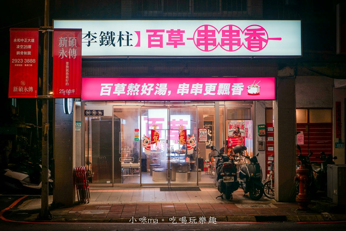 【中和美食】李鐵柱百草串串香|上百種串串搭配正宗重慶風味鍋底,麻辣帶勁好滋味,一串、二串…停不下來啦,捷運永安市場站 - 第2張圖 【中和美食】李鐵柱百草串串香|上百種串串搭配正宗重慶風味鍋底,麻辣帶勁好滋味,一串、二串…停不下來啦,捷運永安市場站