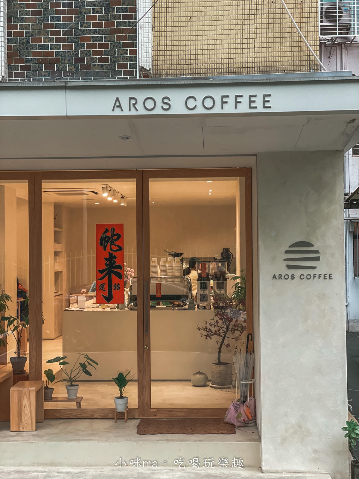 【內湖咖啡廳】AROS COFFEE 一縷光|內湖巷弄內韓系網美咖啡廳,奶茶色系配上滿室綠植超放鬆,捷運港墘站 - 第15張圖 【內湖咖啡廳】AROS COFFEE 一縷光|內湖巷弄內韓系網美咖啡廳,奶茶色系配上滿室綠植超放鬆,捷運港墘站