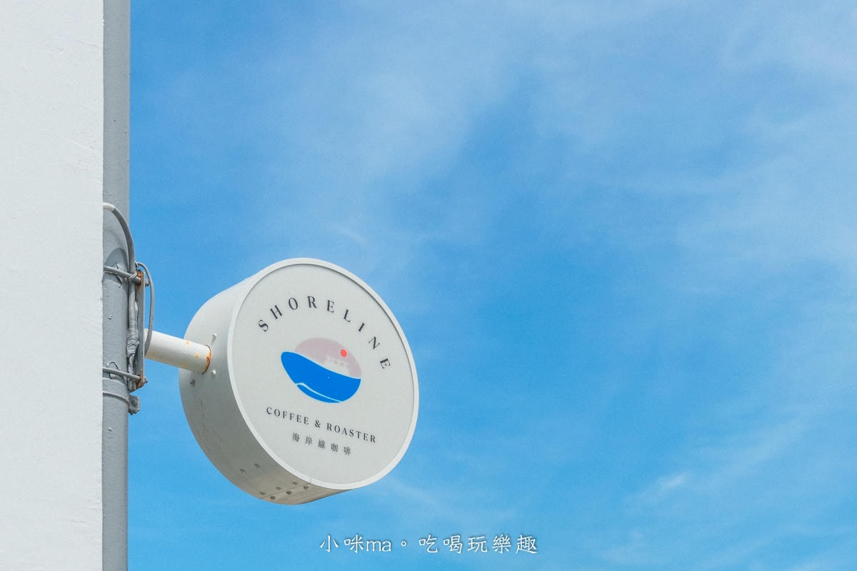 【旗津美食】Shoreline Coffee & Roaster 海岸線咖啡燈塔店|旗津最美的咖啡廳,制高點俯瞰整個港灣,配上白色燈塔,國外氛圍滿點 - 第6張圖 【旗津美食】Shoreline Coffee & Roaster 海岸線咖啡燈塔店|旗津最美的咖啡廳,制高點俯瞰整個港灣,配上白色燈塔,國外氛圍滿點