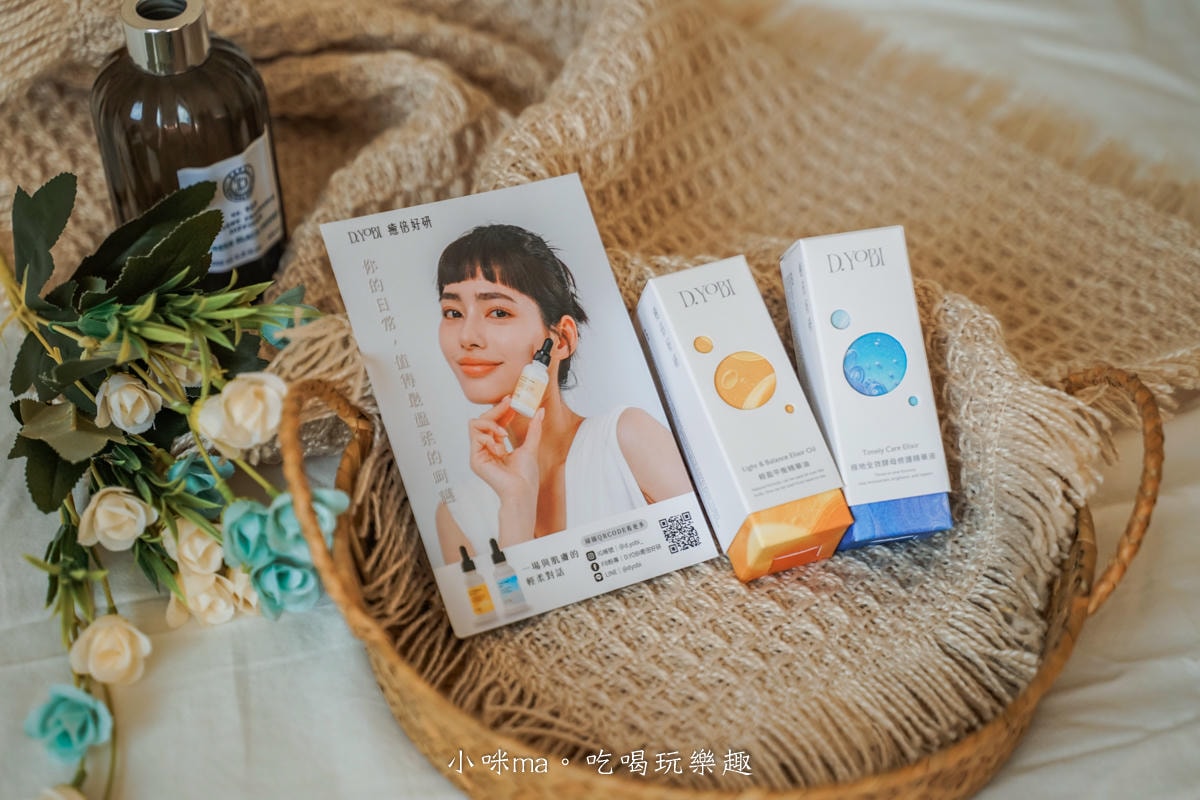 【保養品開箱】D.YOBI癒倍好研｜最適合亞洲使用的保養油，輕盈不厚重，以油養出無懈可擊蛋殼肌