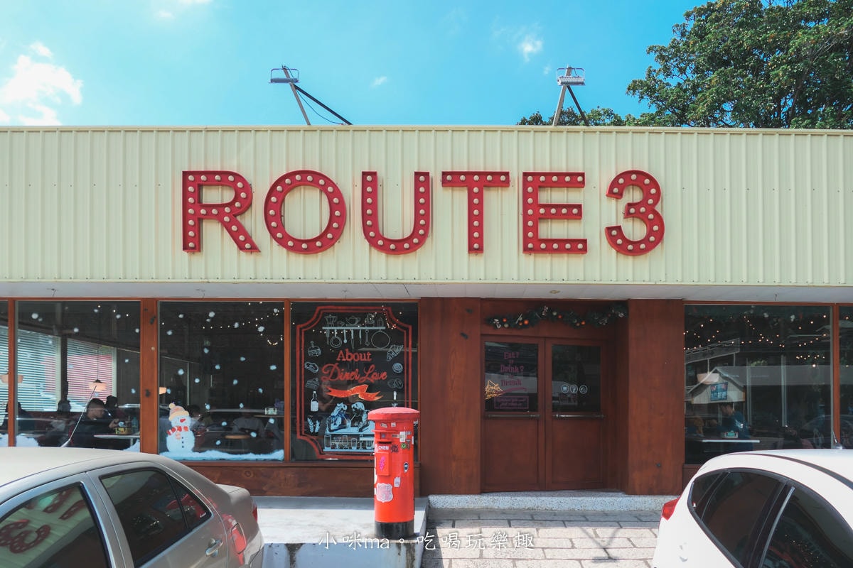 【苗栗大湖美食】Route3 三號公路美式餐廳|手打漢堡、大份量排餐,大湖聚餐推薦 - 第4張圖 【苗栗大湖美食】Route3 三號公路美式餐廳|手打漢堡、大份量排餐,大湖聚餐推薦