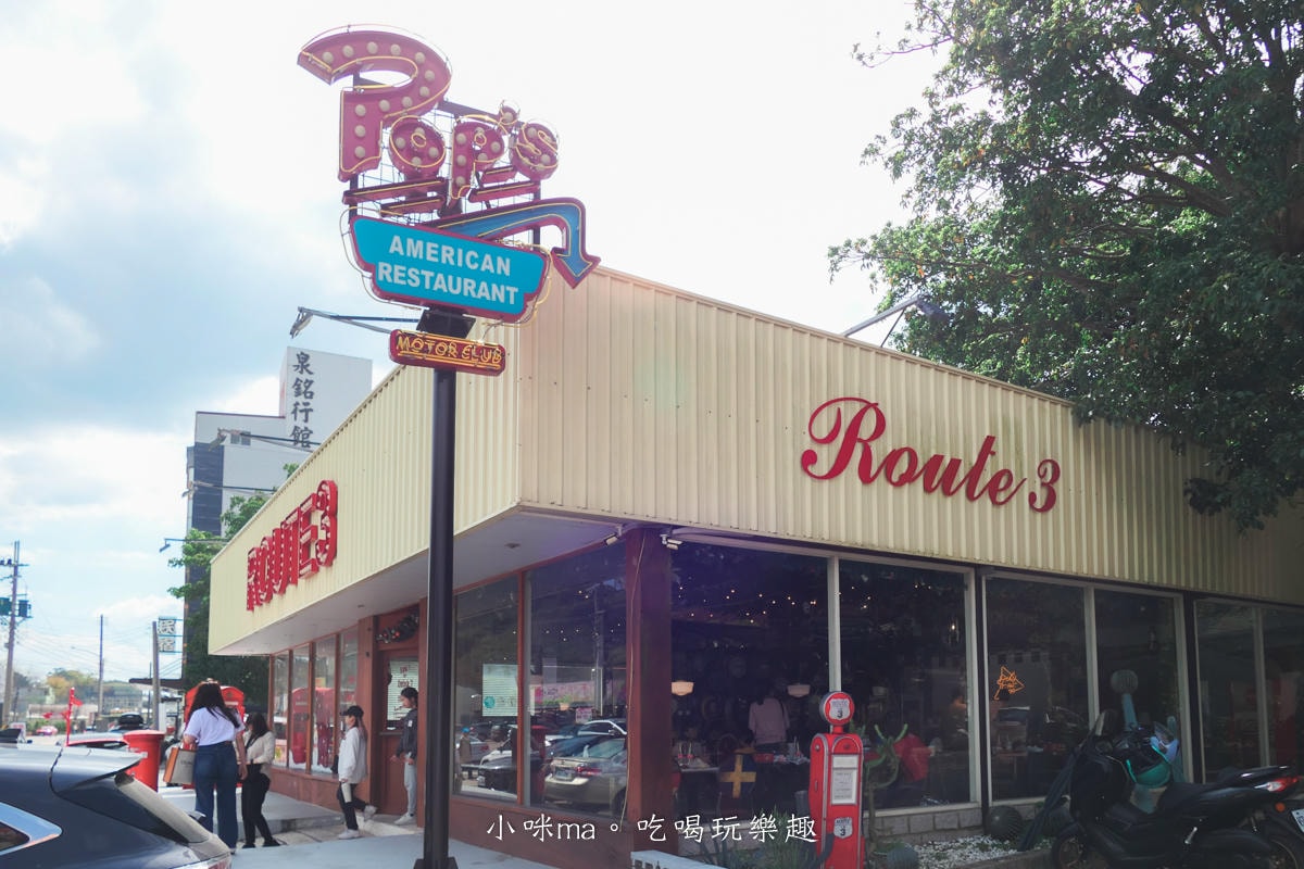 【苗栗大湖美食】Route3 三號公路美式餐廳|手打漢堡、大份量排餐,大湖聚餐推薦 - 第20張圖 【苗栗大湖美食】Route3 三號公路美式餐廳|手打漢堡、大份量排餐,大湖聚餐推薦