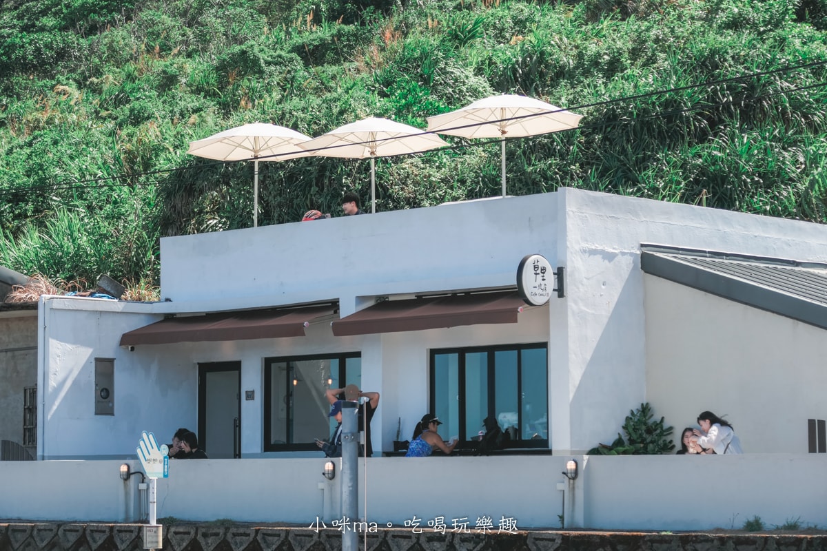 【北海岸咖啡廳】草里一號店 Cafe CaoLi｜純白老宅、海景第一排、必吃甜點攻略！石門咖啡廳推薦！