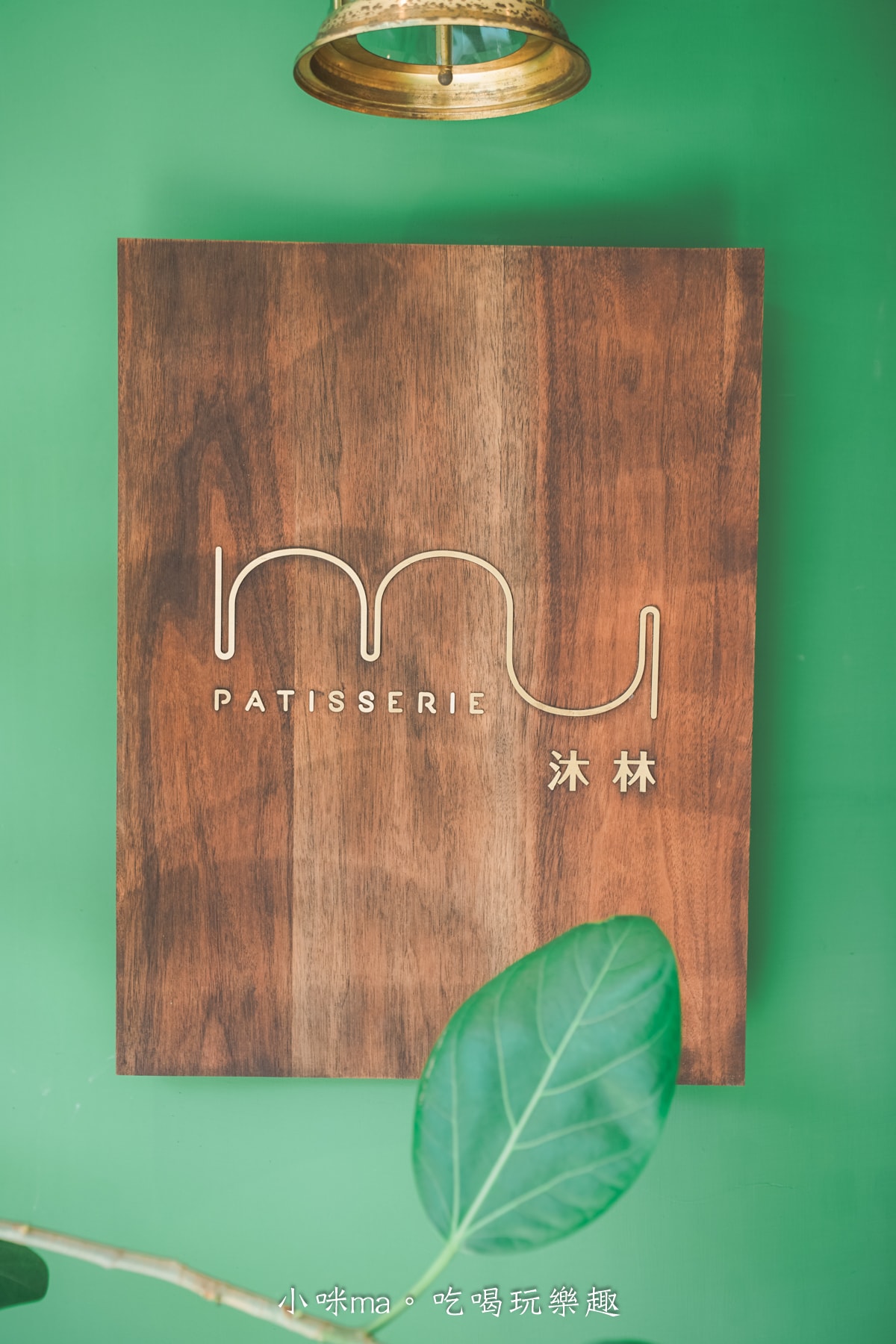 【北投甜點推薦】MU Patisserie 沐林甜點烘焙坊明德店｜明德站夢幻法式甜點咖啡廳，超美北歐風空間太療癒！