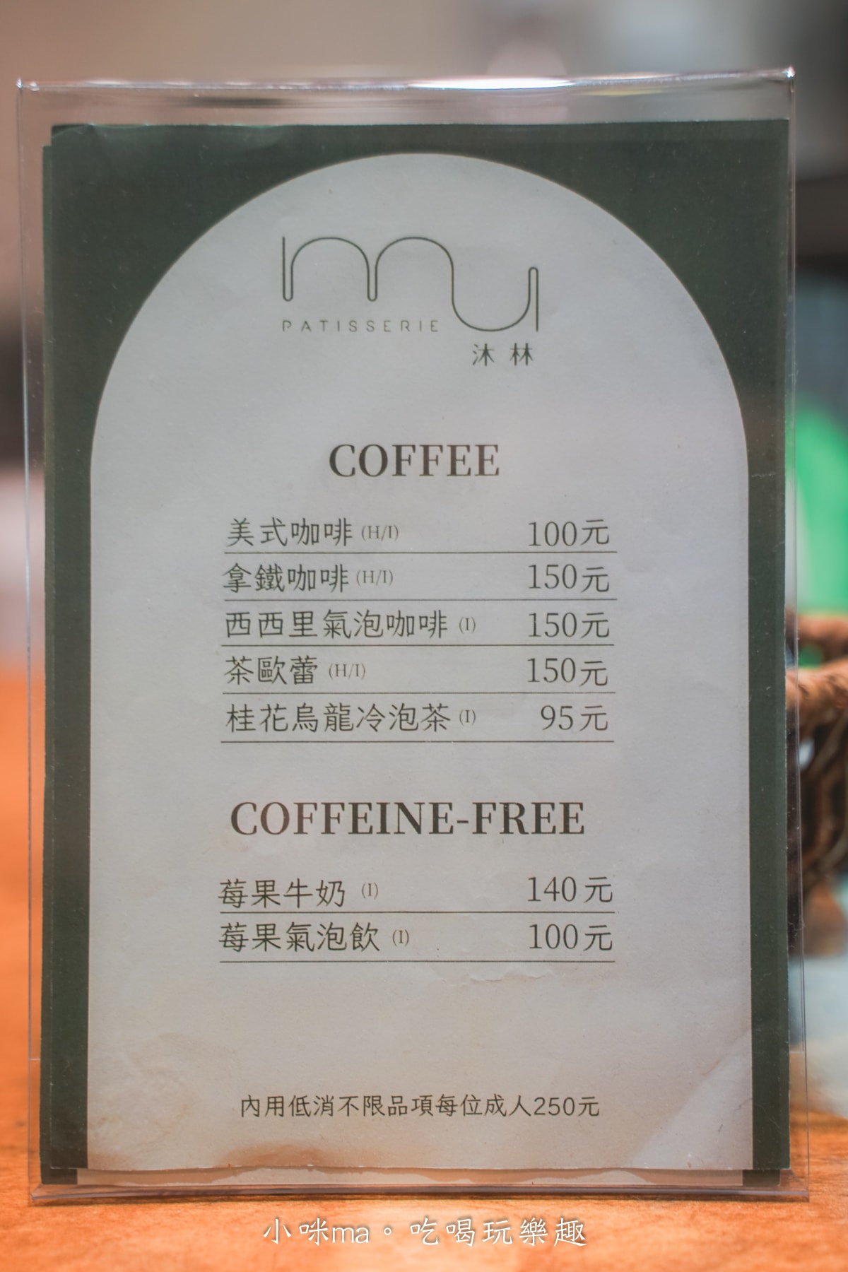 【北投甜點推薦】MU Patisserie 沐林甜點烘焙坊明德店｜明德站夢幻法式甜點咖啡廳，超美北歐風空間太療癒！