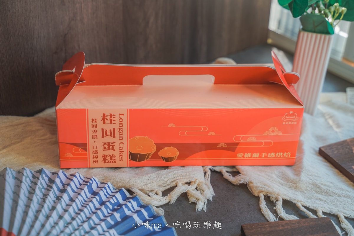 【中和蛋糕推薦】愛維爾手感烘培｜一吃就愛上的桂圓蛋糕開箱！冬季必備的濃香系甜點就是它~