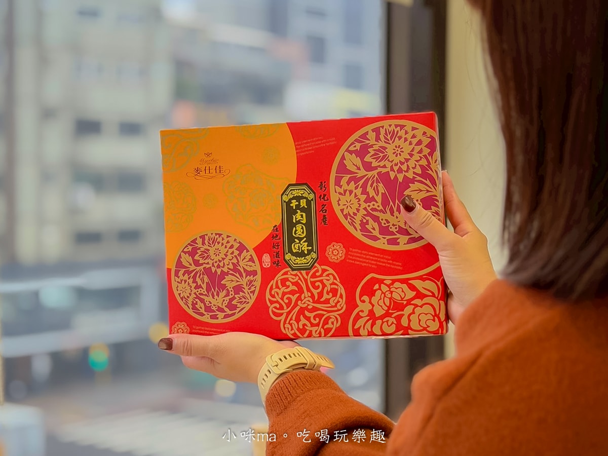 【2026 年節禮盒推薦】麥仕佳新春禮盒開箱|去年送過被狂讚,今年我又回購!干貝肉圓酥、富貴禮盒、曲奇鐵盒完整開箱 - 第5張圖 【2026 年節禮盒推薦】麥仕佳新春禮盒開箱|去年送過被狂讚,今年我又回購!干貝肉圓酥、富貴禮盒、曲奇鐵盒完整開箱