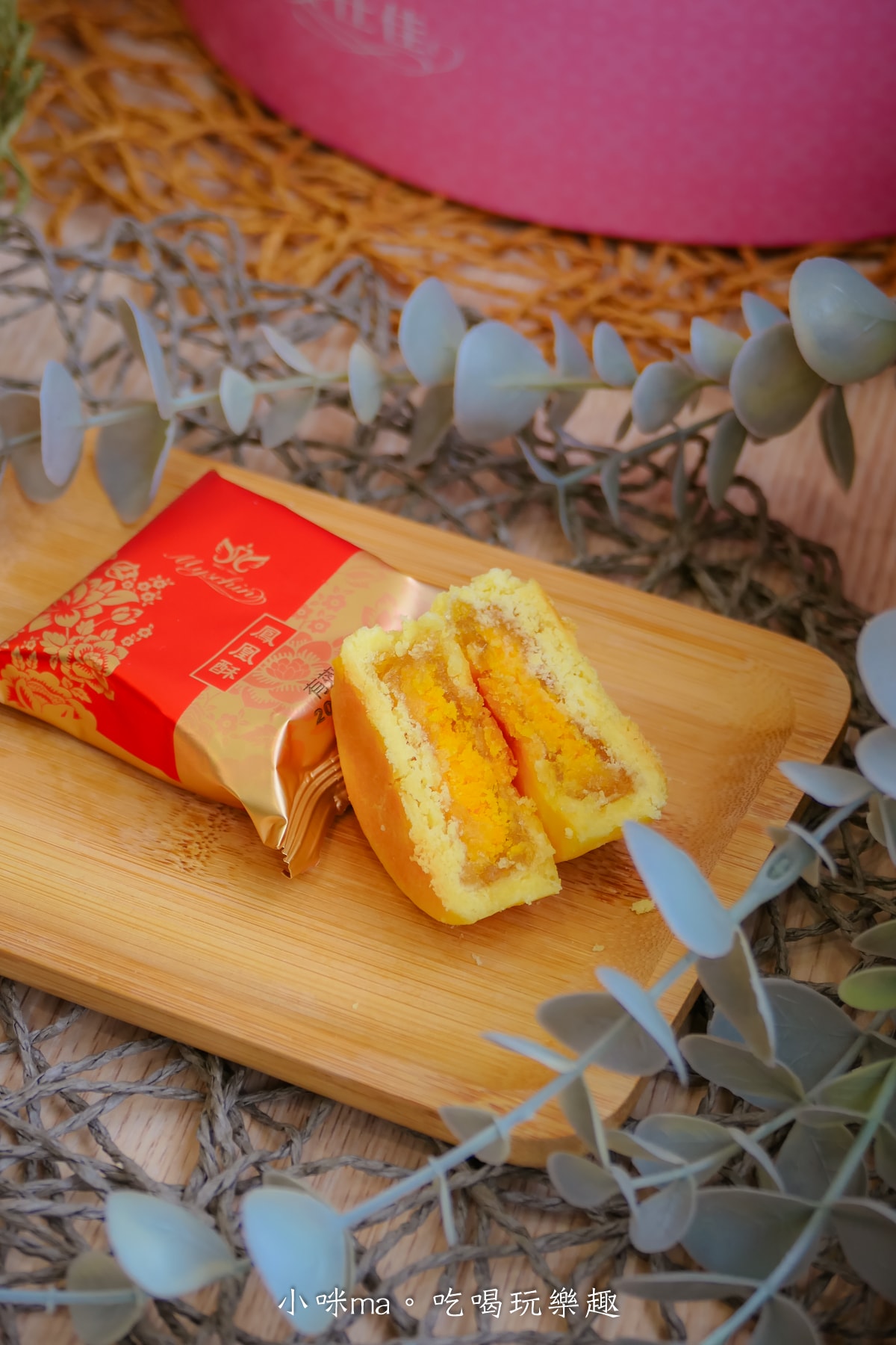 【2026 年節禮盒推薦】麥仕佳新春禮盒開箱|去年送過被狂讚,今年我又回購!干貝肉圓酥、富貴禮盒、曲奇鐵盒完整開箱 - 第36張圖 【2026 年節禮盒推薦】麥仕佳新春禮盒開箱|去年送過被狂讚,今年我又回購!干貝肉圓酥、富貴禮盒、曲奇鐵盒完整開箱