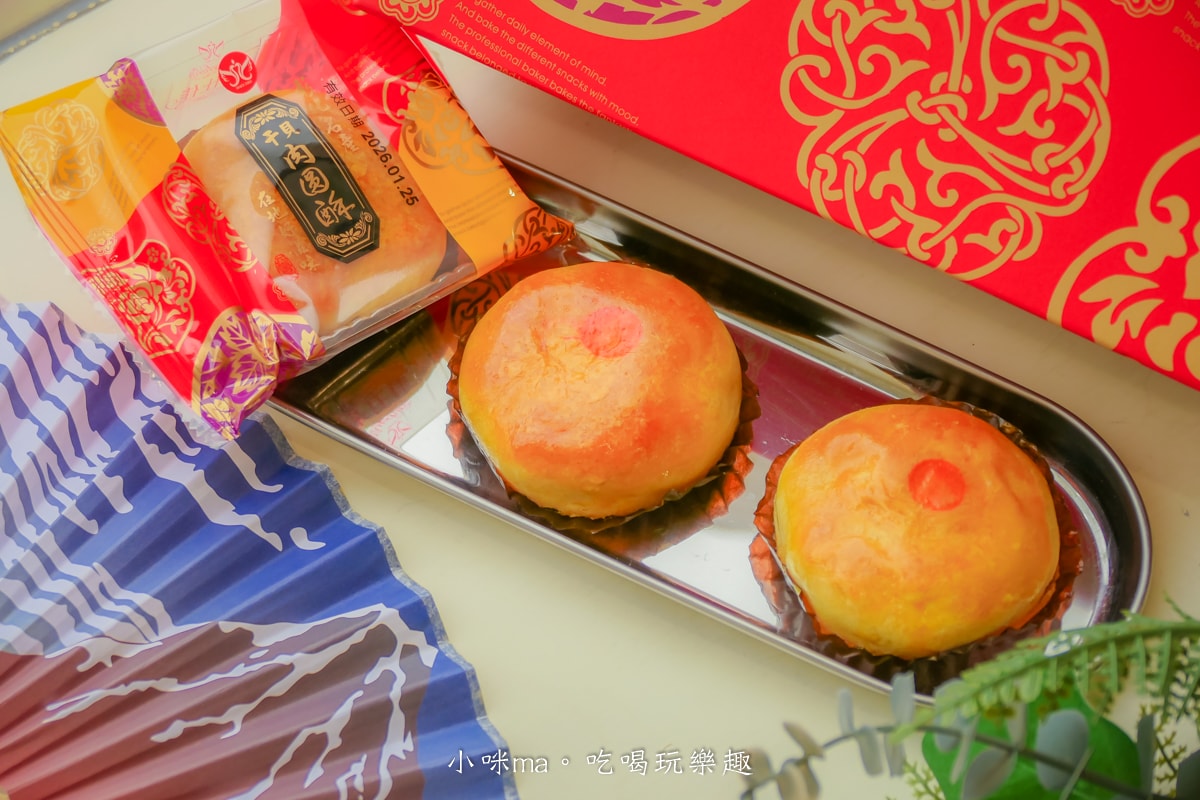 【2026 年節禮盒推薦】麥仕佳新春禮盒開箱|去年送過被狂讚,今年我又回購!干貝肉圓酥、富貴禮盒、曲奇鐵盒完整開箱 - 第8張圖 【2026 年節禮盒推薦】麥仕佳新春禮盒開箱|去年送過被狂讚,今年我又回購!干貝肉圓酥、富貴禮盒、曲奇鐵盒完整開箱