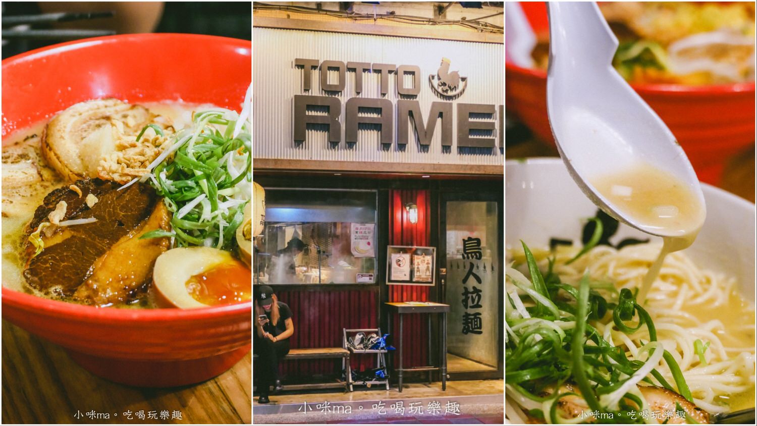【中山站美食推薦】14間必吃懶人包!咖啡廳、早午餐、餐廳、居酒屋一次收藏 - 第16張圖 中山站拉麵推薦-Totto Ramen鳥人拉麵-濃厚雞白湯頭-厚切叉燒排隊名店