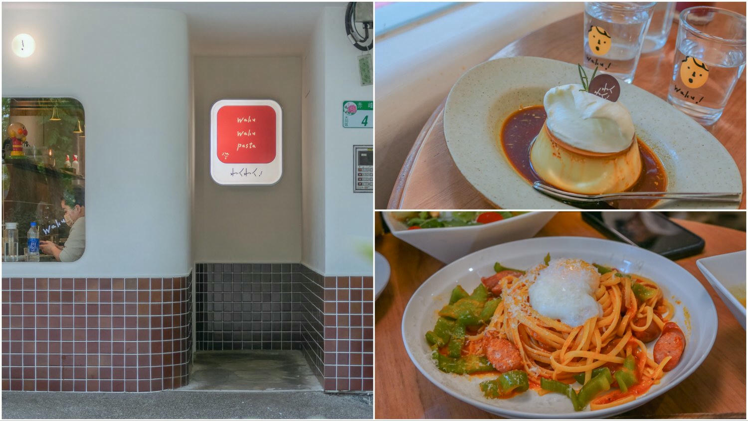 【中山站美食推薦】14間必吃懶人包!咖啡廳、早午餐、餐廳、居酒屋一次收藏 - 第11張圖 赤峰街義大利麵-Waku Waku Pasta-日式文青風格小店-琥珀布丁必點