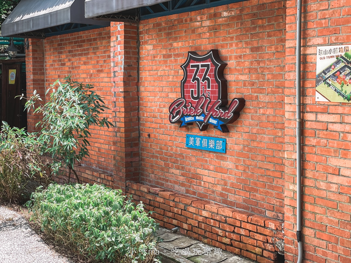 【陽明山親子餐廳】BRICK YARD 33 1/3美軍俱樂部|可玩水+好停車!景觀美食一次滿足,台北景觀餐廳推薦 - 第33張圖 【陽明山親子餐廳】BRICK YARD 33 1/3美軍俱樂部|可玩水+好停車!景觀美食一次滿足,台北景觀餐廳推薦