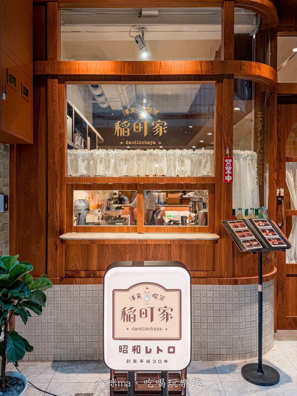 中山站美食 稲町家洋食喫茶 外觀 南西商圈餐廳推薦