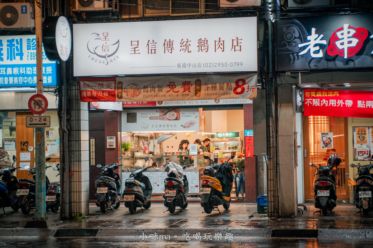 【板橋美食】呈信鵝肉 板橋中山店|每月1號免費鵝肉飯!永和排隊名店進駐,去骨鵝肉超加分 - 第2張圖 【板橋美食】呈信鵝肉 板橋中山店|每月1號免費鵝肉飯!永和排隊名店進駐,去骨鵝肉超加分
