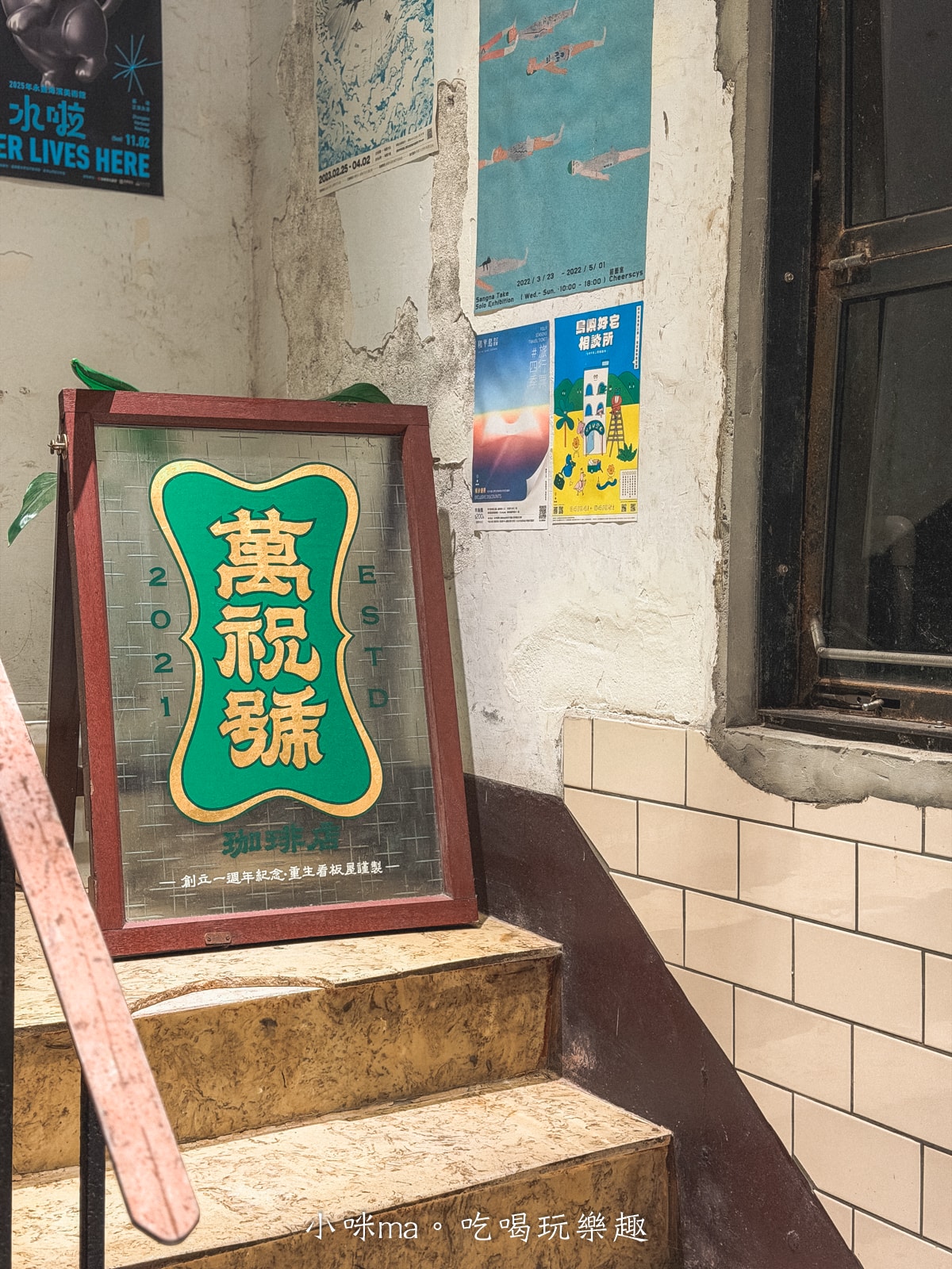 萬祝號咖啡廳室內空間，保留復古磨石子地板與木質調文青風。