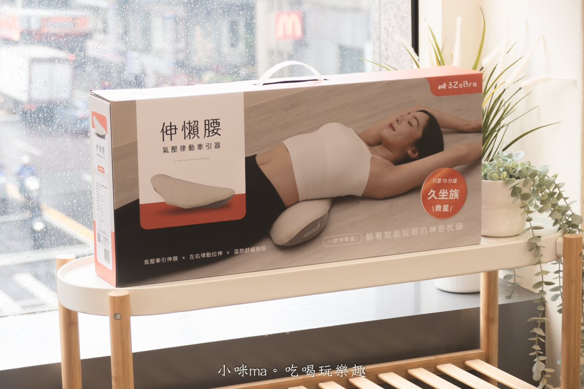 3ZeBra伸懶腰氣壓律動牽引器開箱外觀