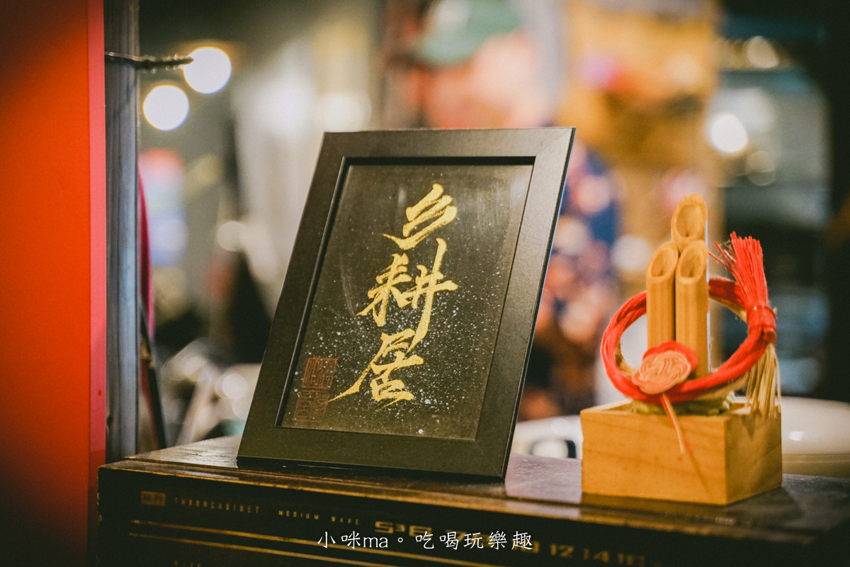 【東區居酒屋】彡耕居食事所|時禾酒藏梅酒太驚艷!茉莉花、紫蘇、生薑系梅酒一次喝懂,忠孝復興美食 - 第43張圖 【東區居酒屋】彡耕居食事所|時禾酒藏梅酒太驚艷!茉莉花、紫蘇、生薑系梅酒一次喝懂,忠孝復興美食