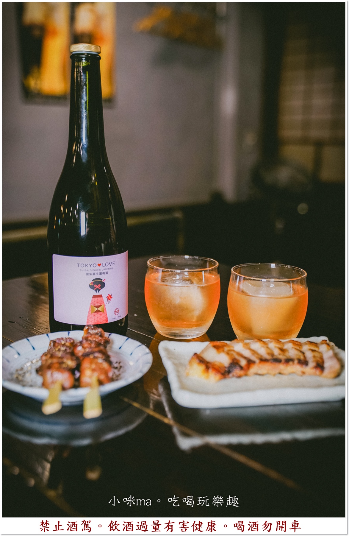 【東區居酒屋】彡耕居食事所|時禾酒藏梅酒太驚艷!茉莉花、紫蘇、生薑系梅酒一次喝懂,忠孝復興美食 - 第20張圖 時禾酒藏梅酒推薦TOKYO LOVE鹽紫蘇生薑梅酒,全台獨家清爽去油膩的餐酒搭配首選。